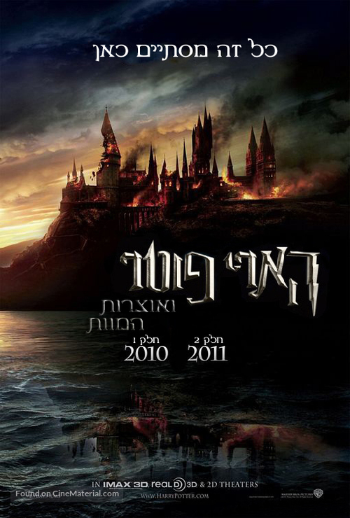 Harry Potter and the Deathly Hallows - Part 1 - Israeli Movie Poster