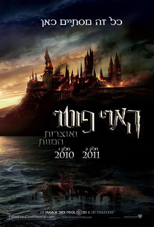 Harry Potter and the Deathly Hallows: Part I - Israeli Movie Poster