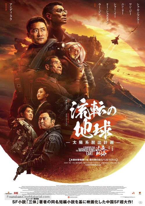 The Wandering Earth - Japanese Movie Poster