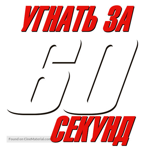 Gone In 60 Seconds - Russian Logo