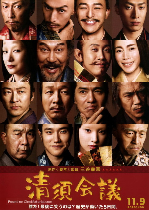 Kiyosu kaigi - Japanese Movie Poster