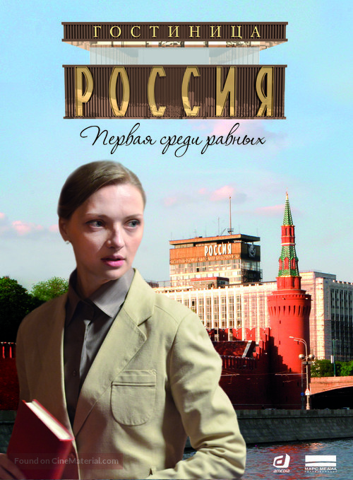 &quot;Gostnitsa &#039;Rossiya&#039;&quot; - Russian poster