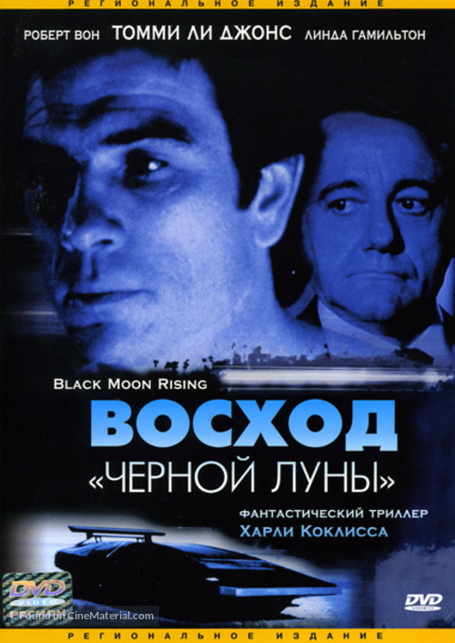 Black Moon Rising - Russian DVD movie cover