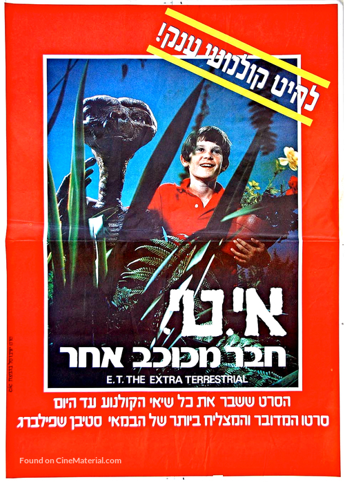 E.T. The Extra-Terrestrial - Israeli Movie Poster