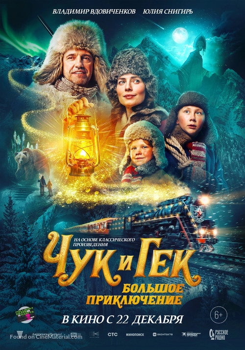 Chuk i Gek. Bolshoye priklyucheniye - Russian Movie Poster