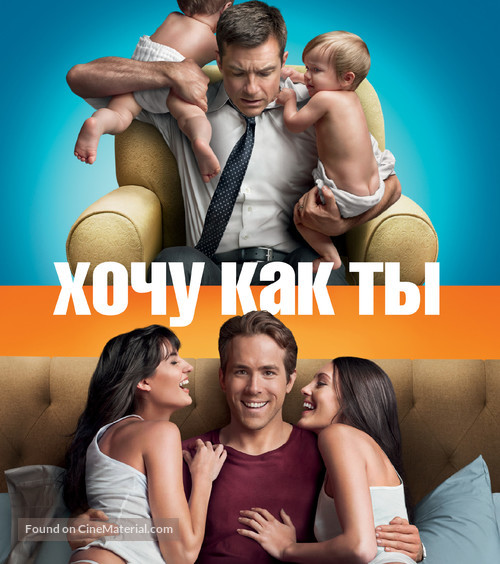 The Change-Up - Russian Movie Poster