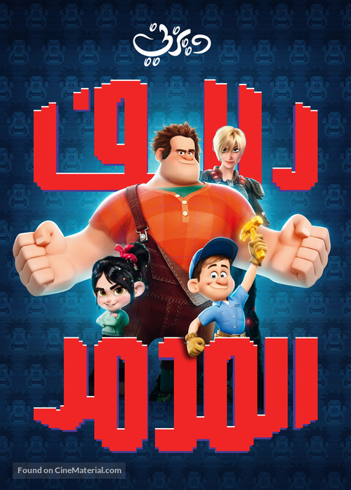 Wreck-It Ralph - Libyan Movie Poster