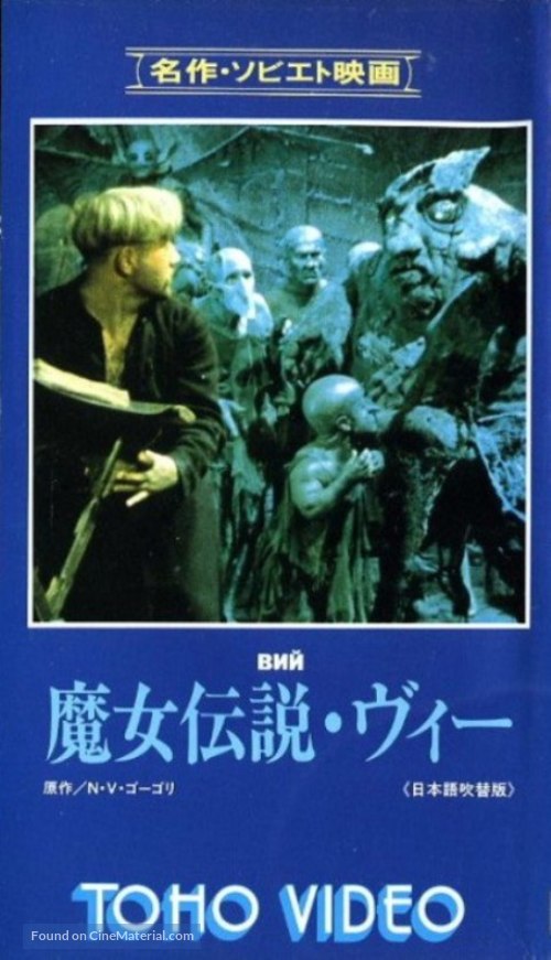 Viy - Japanese VHS movie cover