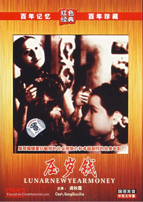 Ya sui qian - Chinese Movie Cover