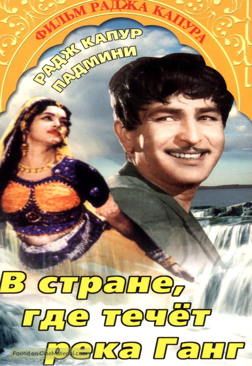 Jis Desh Men Ganga Behti Hai - Russian DVD movie cover