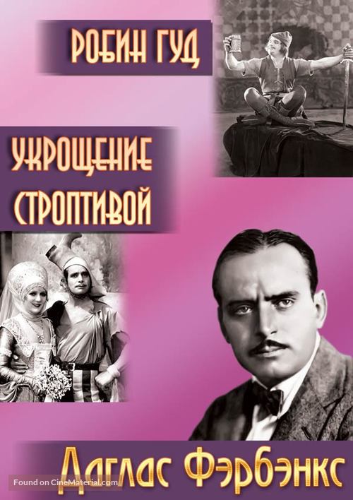 The Taming of the Shrew - Russian DVD movie cover