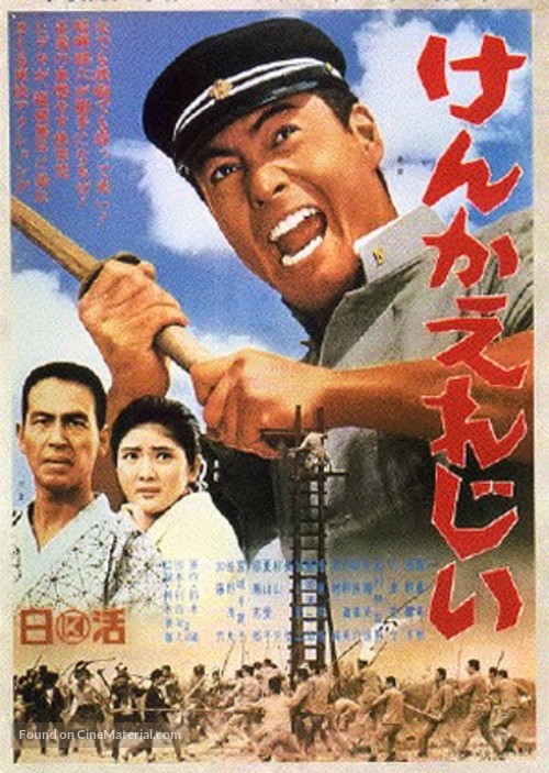 Kenka erej&icirc; - Japanese Movie Poster