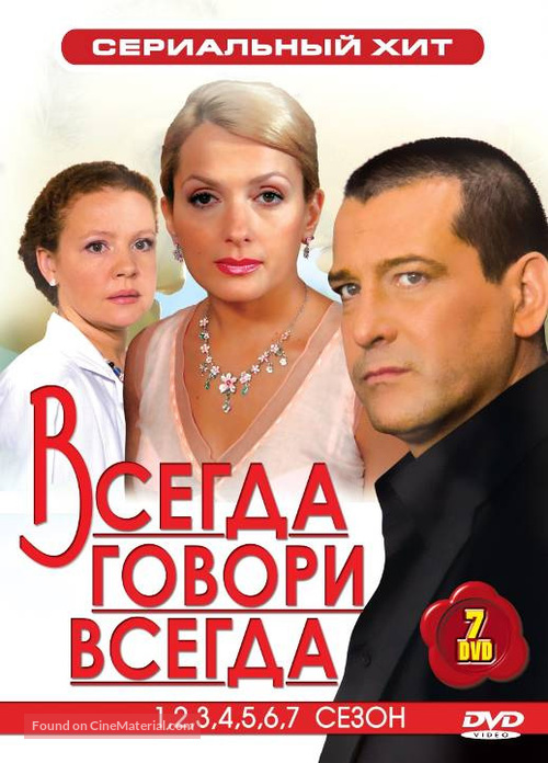 &quot;Vsegda govori &laquo;vsegda&raquo;&quot; - Russian DVD movie cover