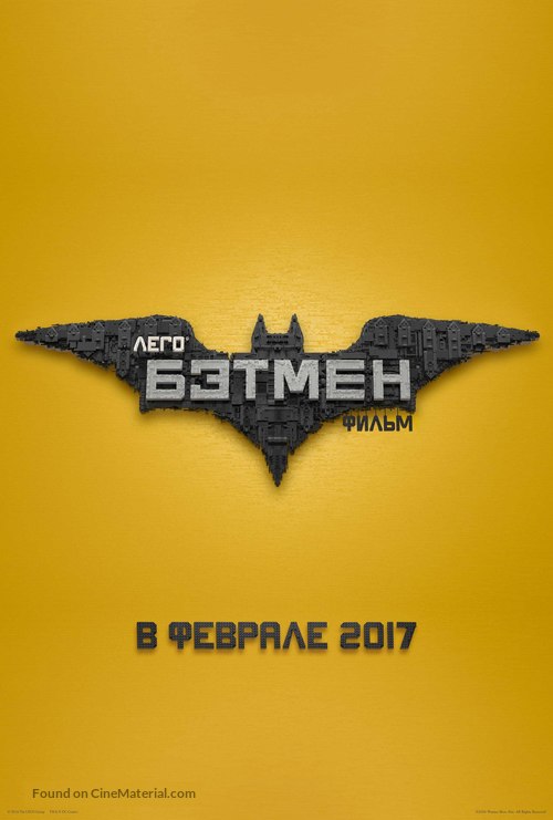 The Lego Batman Movie - Russian Movie Poster