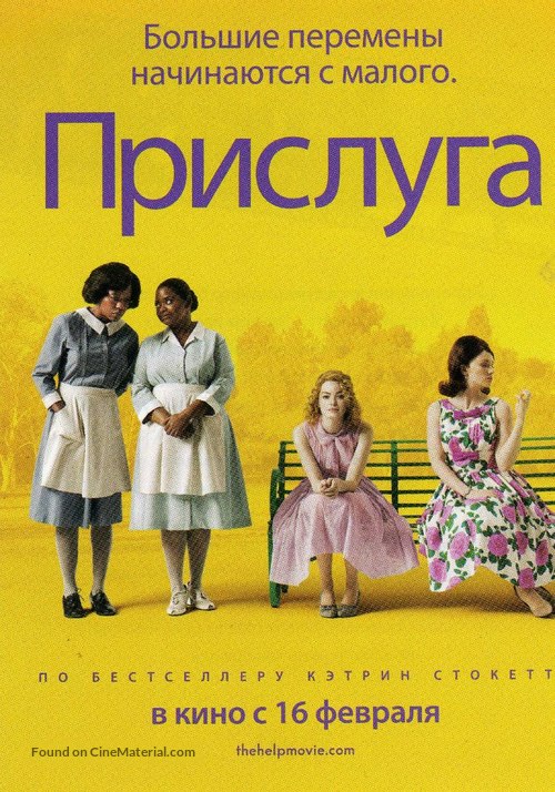 The Help - Russian Movie Poster