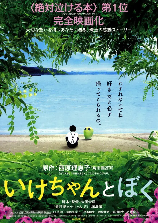 Ikechan to boku - Japanese Movie Poster