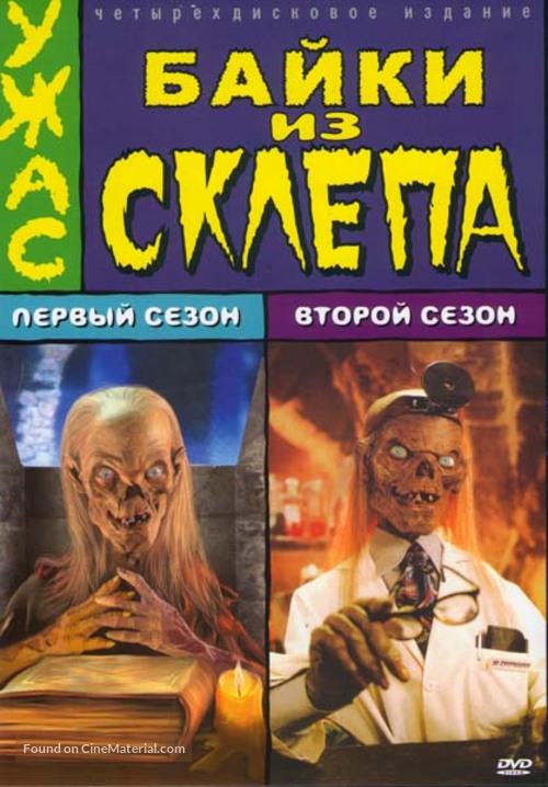 &quot;Tales from the Crypt&quot; - Russian DVD movie cover