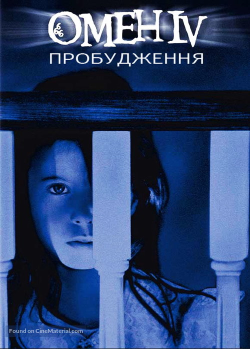 Omen IV: The Awakening - Ukrainian Movie Cover