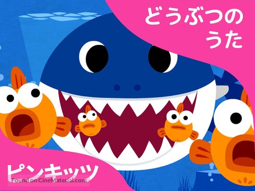 &quot;Pinkfong! Animal Songs&quot; - Japanese Video on demand movie cover