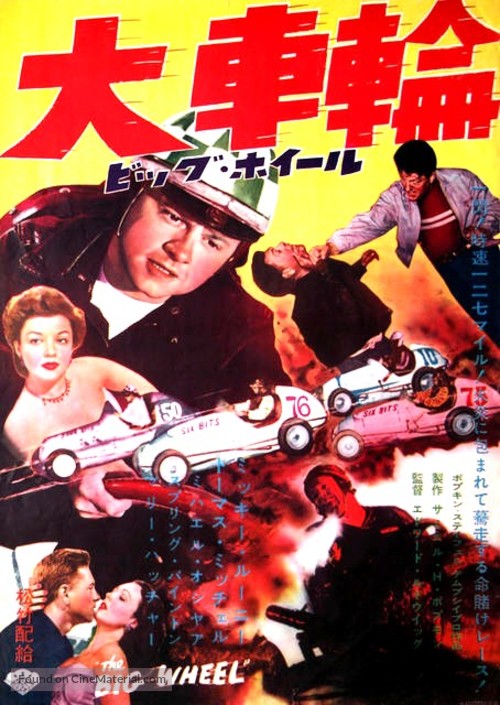 The Big Wheel - Japanese Movie Poster