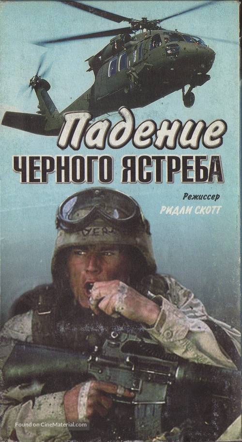 Black Hawk Down - Russian VHS movie cover