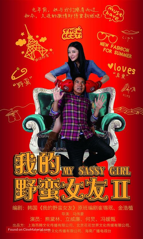 Wo De Ye Man Nu You 2 - Chinese Movie Poster