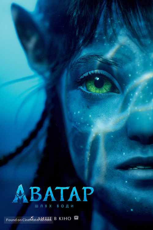 Avatar: The Way of Water - Ukrainian Movie Poster