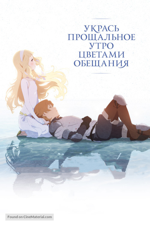 Sayonara no asa ni yakusoku no hana o kazar&ocirc; - Russian Movie Cover