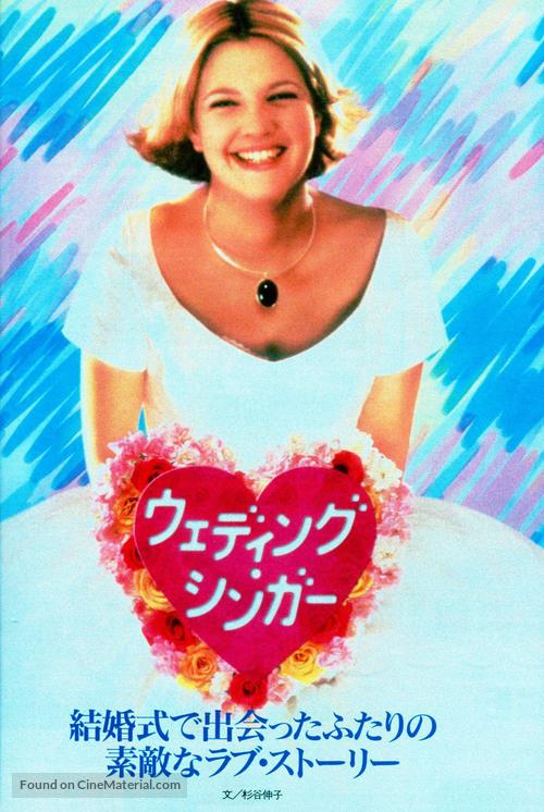 The Wedding Singer - Japanese Movie Cover