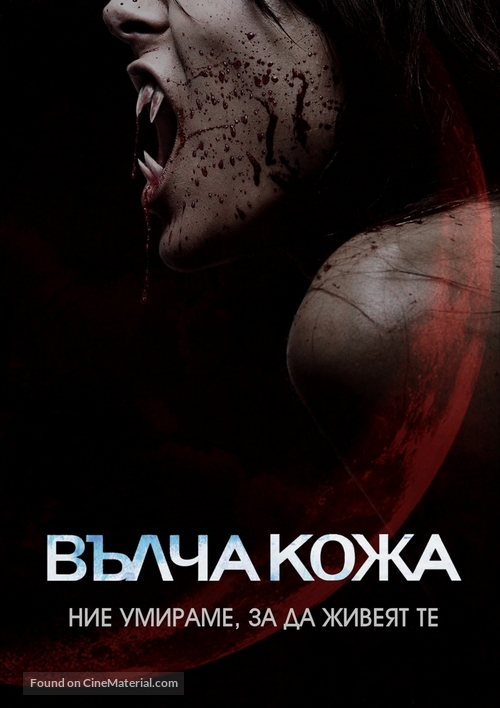 Skinwalkers - Bulgarian DVD movie cover
