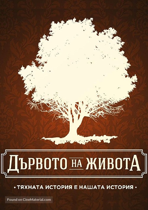 &quot;Darvoto na jivota&quot; - Bulgarian Movie Poster