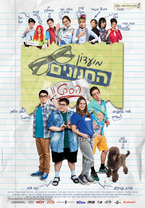 Mo&#039;adon ha&#039;khnounim: ha&#039;seret - Israeli Movie Poster