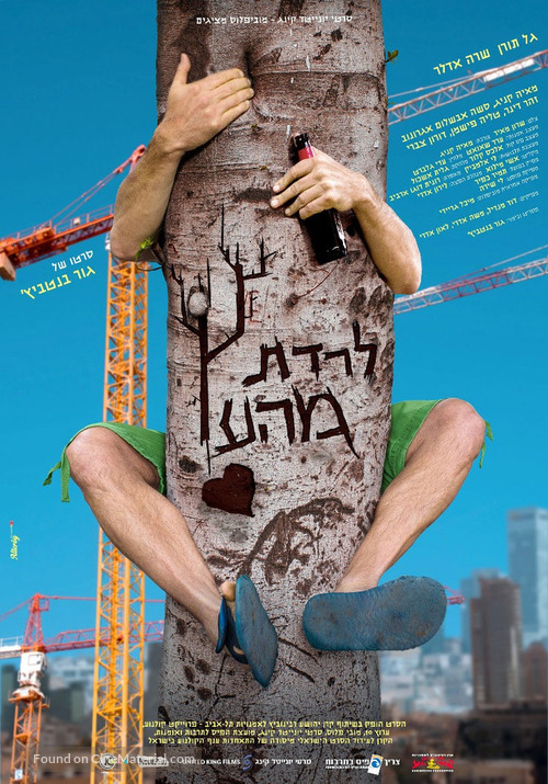 Up the Wrong Tree - Israeli Movie Poster