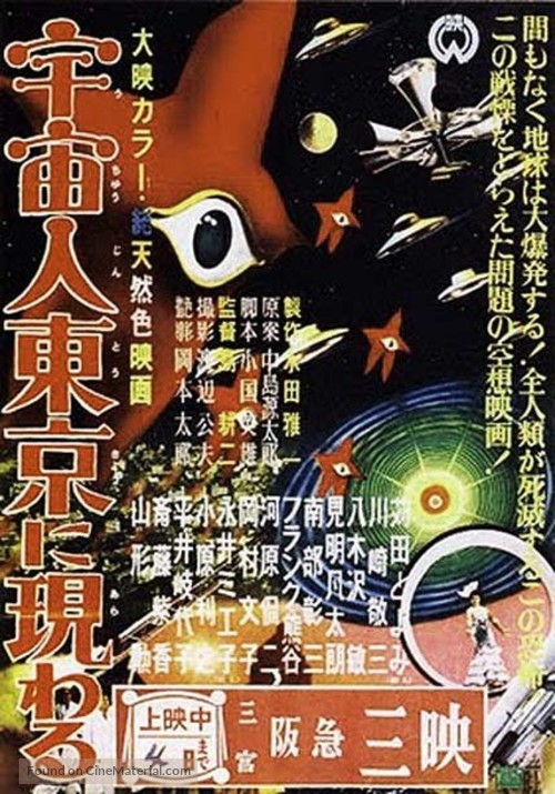 Uch&ucirc;jin T&ocirc;ky&ocirc; ni arawaru - Japanese Movie Poster