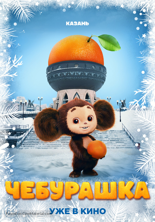 Cheburashka - Russian Movie Poster