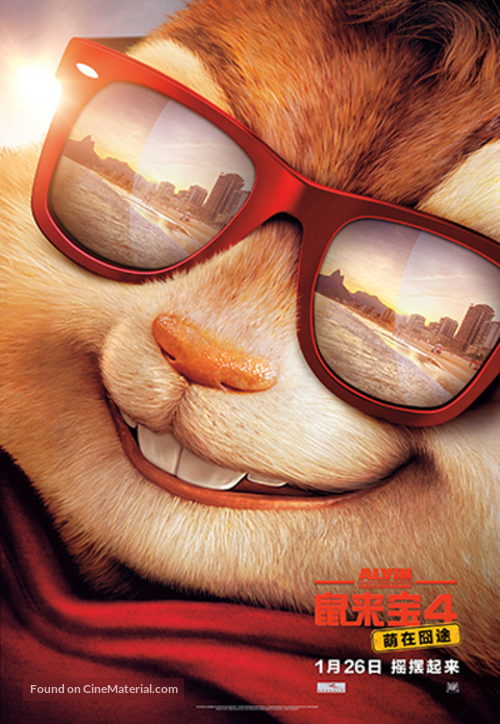 Alvin and the Chipmunks: The Road Chip - Chinese Movie Poster