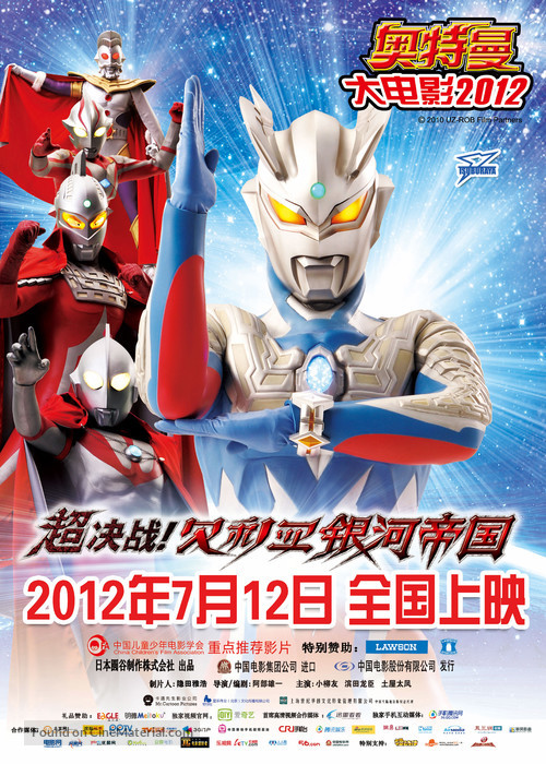 Ultraman Zero the movie: Cho kessen! beriaru ginga teikoku - Chinese Movie Poster