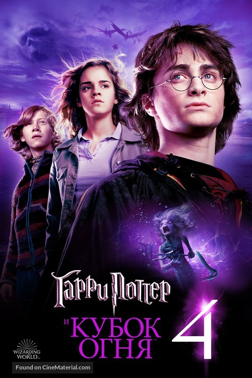 Harry Potter and the Goblet of Fire - Russian Video on demand movie cover