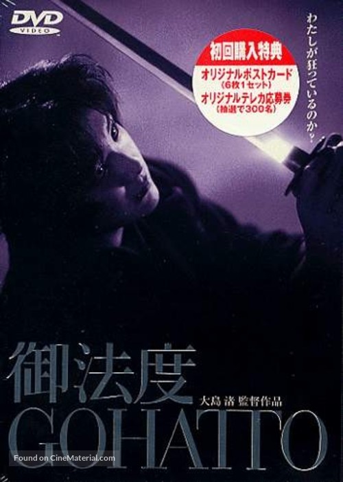 Gohatto - Japanese DVD movie cover