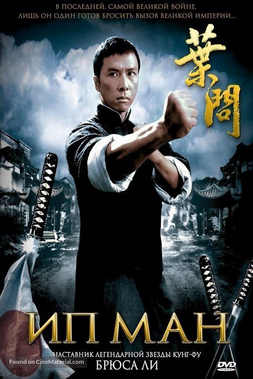 Yip Man - Russian DVD movie cover