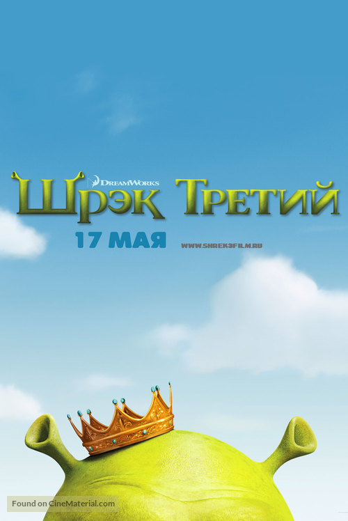 Shrek the Third - Russian Movie Poster