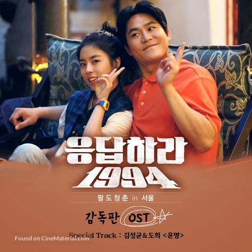 &quot;Reply 1994&quot; - South Korean Movie Cover