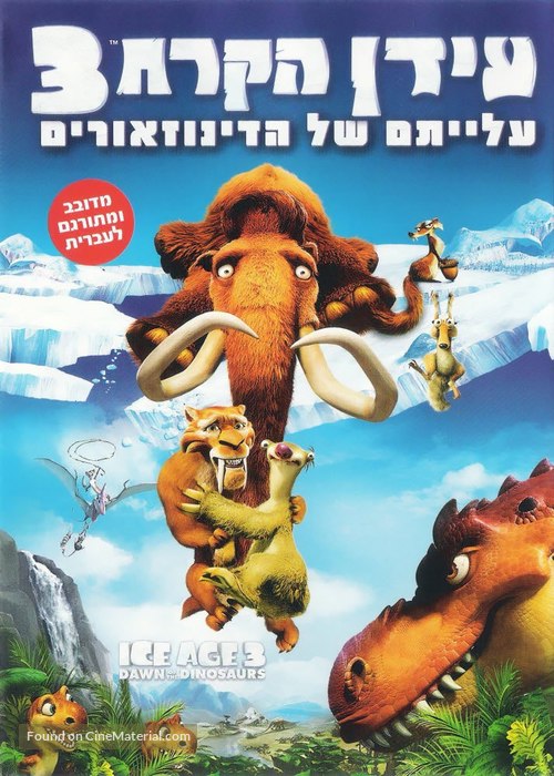 Ice Age: Dawn of the Dinosaurs - Israeli Movie Cover