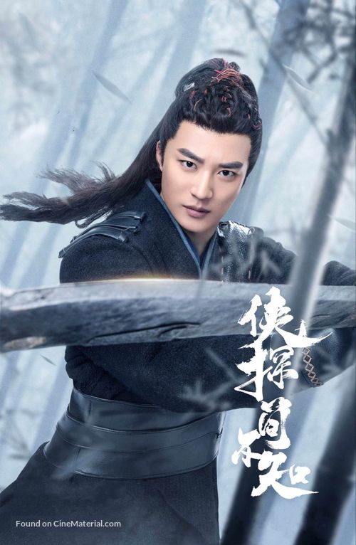 &quot;Xia Tan Jian Bu Zhi&quot; - Chinese Video on demand movie cover