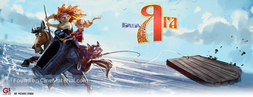 Baba Yaga - Russian Movie Poster