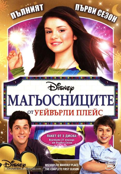 &quot;Wizards of Waverly Place&quot; - Bulgarian DVD movie cover