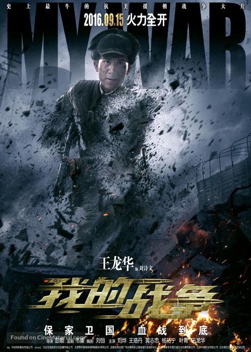 My War - Chinese Movie Poster