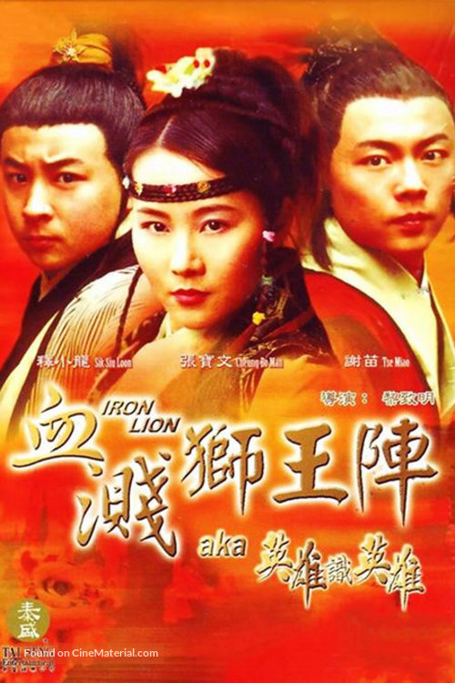 Tie shi - Chinese Movie Poster