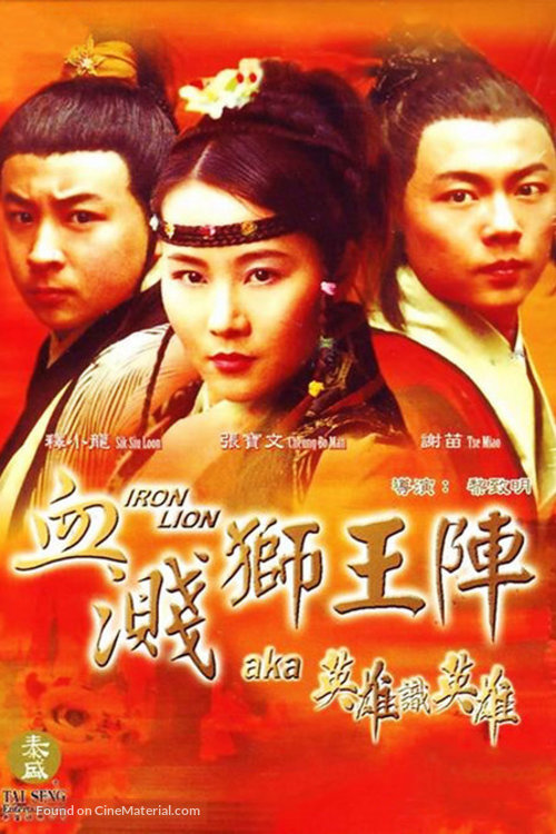 Tie shi - Chinese Movie Poster