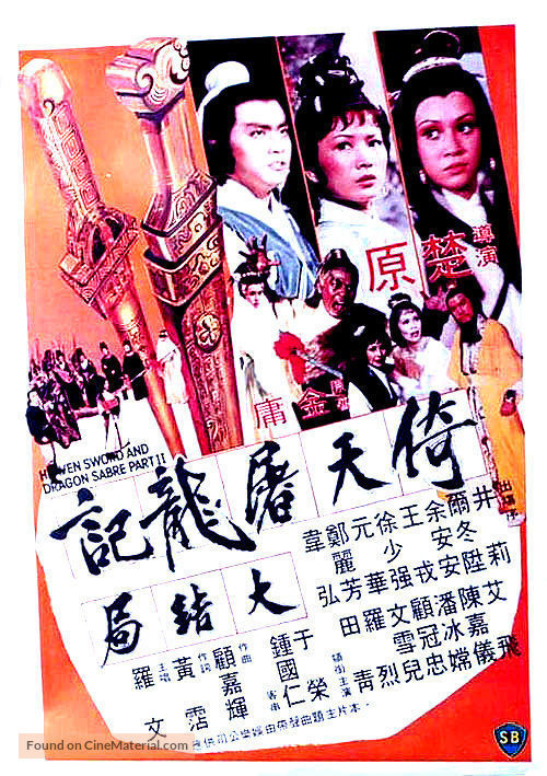 Yi tian tu long ji da jie ju - Hong Kong Movie Poster